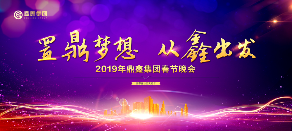 “置鼎夢想 從鑫出發(fā)”鼎鑫集團(tuán)2019年新春晚會激情上映