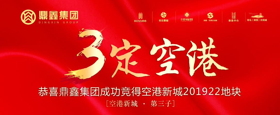 “鼎鑫鑄造·再下一城” 恭賀鼎鑫集團(tuán)成功競得 空港新城201922地塊