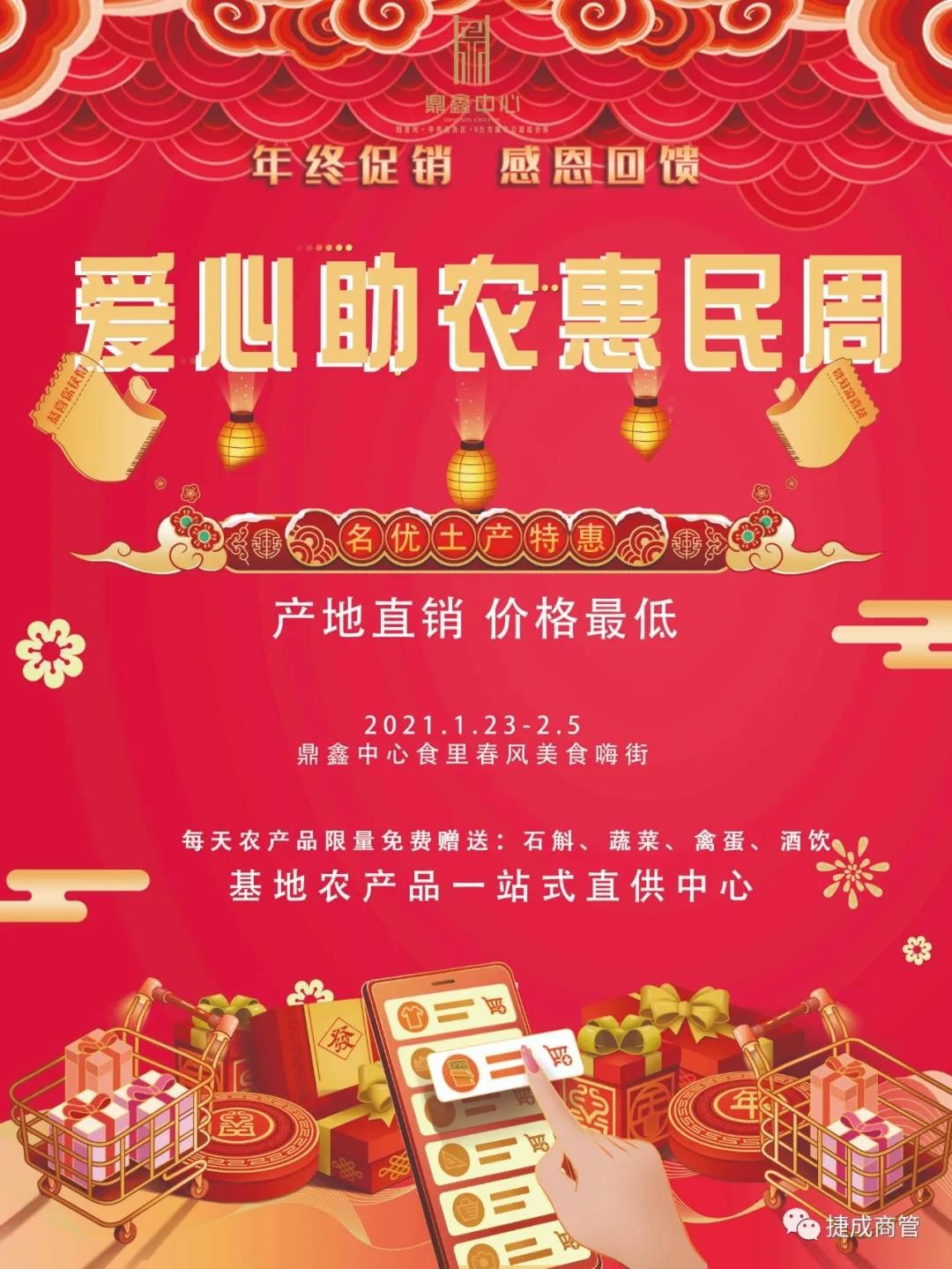 愛(ài)心助農(nóng)，惠民迎新！鼎鑫愛(ài)心助農(nóng)惠民迎新春年貨節(jié)盛大啟幕