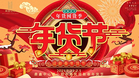 真香，鼎鑫年貨節(jié)來(lái)襲！囤貨要趁早，年貨鉅惠ing