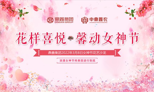 花樣喜悅，馨動女神節(jié)