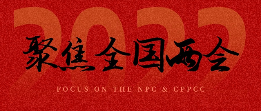 聚焦兩會丨“農(nóng)業(yè)”依舊是主角，未來可期！