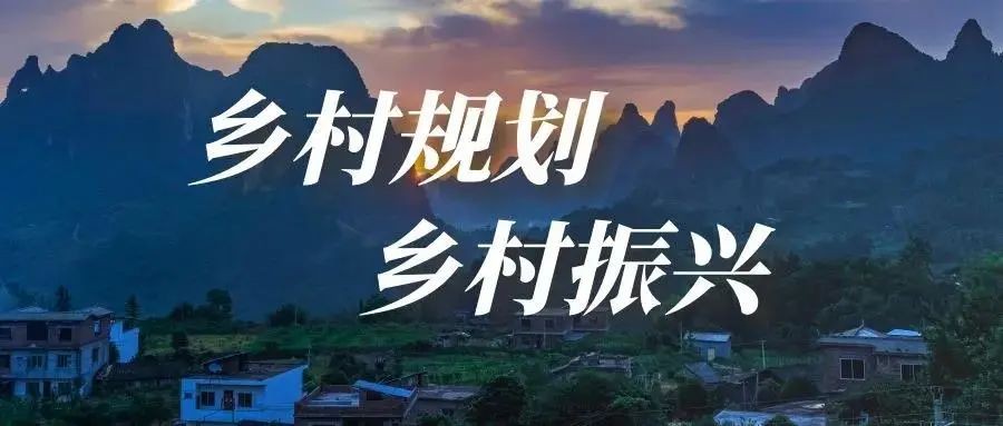 做好鄉村規劃方案，是鄉村振興的第一步！