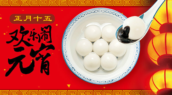 濃濃鄰里情 歡樂(lè)慶元宵