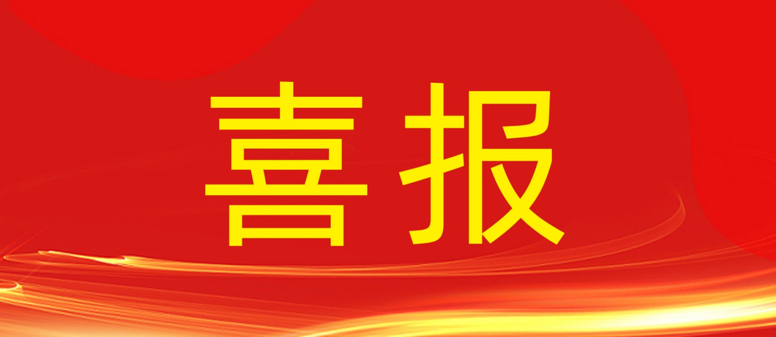 喜報丨鼎鑫集團旗下建設工程公司榮獲合肥廬陽區人民政府及住建局多個表彰！
