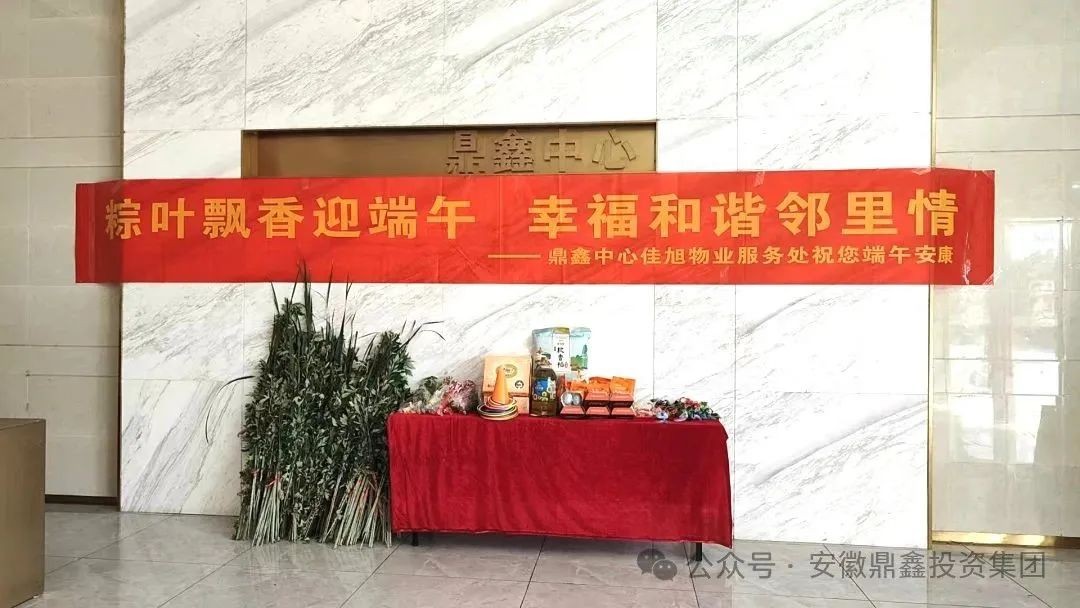 粽葉飄香迎端午 幸福和諧鄰里情 ——鼎鑫中心佳旭物業端午活動精彩紛呈